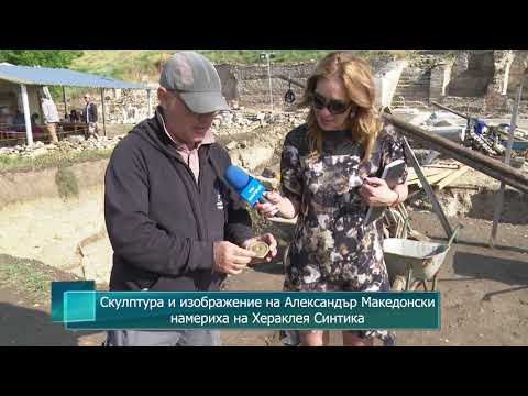 Видео: Скулптура и изображение на Александър Македонски намериха на Хераклея Синтика
