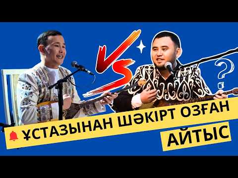 Видео: СУПЕР АЙТЫС. МҰХТАР НИЯЗОВ ПЕН БЕКСҰЛТАН ОРЫНБАСАР #айтыс