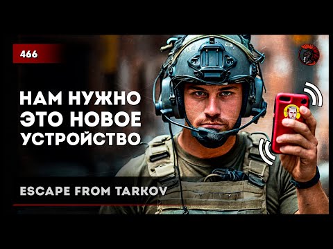 Видео: НАМ НУЖНО ЭТО НОВОЕ УСТРОЙСТВО • Escape from Tarkov №467