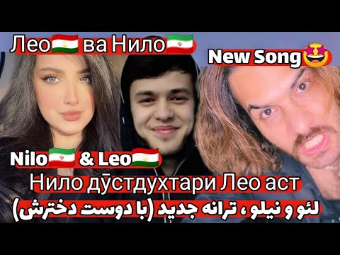 Видео: ری اکشن به لئو و نیلو| Лео ва Нило Аз сабаби Нило инсулт шудам Ин маро ба гиря овард😭😖