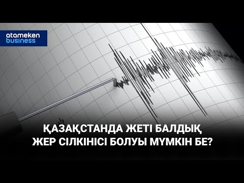 Видео: Қазақстанда жеті балдық жер сілкінісі болуы мүмкін бе? / Басты тақырып