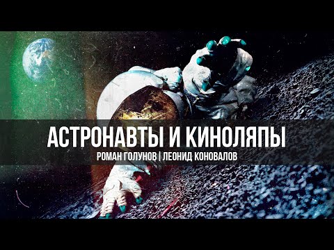 Видео: Астронавты и Киноляпы | Роман Голунов и Леонид Коновалов