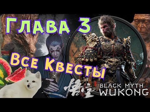 Видео: КВЕСТЫ ГЛАВЫ 3 ➤ Black Myth WuKong [Гайд] 4 Капитана, Чэнь-Лун, Белая Лиса, Охотник за Сокровищами