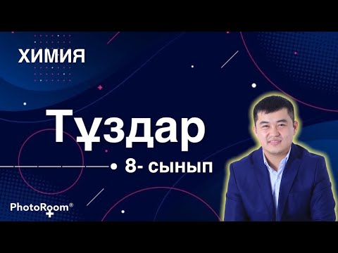 Видео: 8 сынып| Химия |Тұздар |