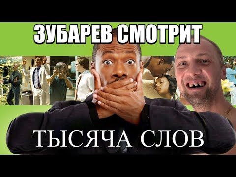 Видео: ЗУБАРЕВ СМОТРИТ "ТЫСЯЧА СЛОВ" НАРЕЗКА СО СТРИМА
