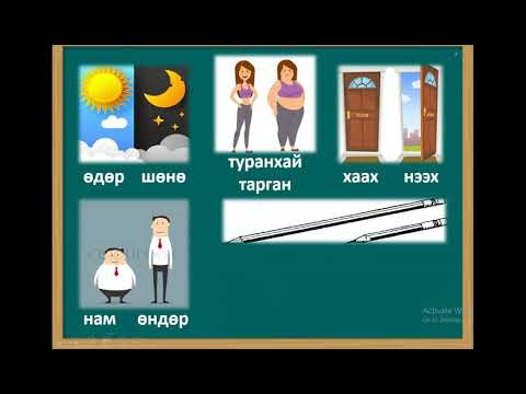 Видео: 2-р анги "Эсрэг утгатай үг" Бага ангийн багш: Д. Амар-Энх