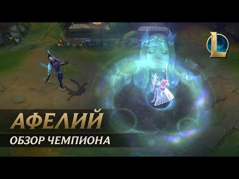 Видео: Обзор чемпиона: Афелий | Игровой процесс – League of Legends