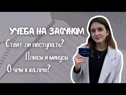 Видео: УЧЕБА НА ЗАОЧНОМ | плюсы и минусы | стоит ли поступать на заочку?