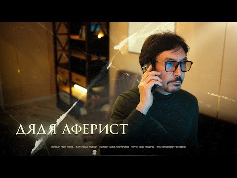 Видео: Дядя аферист / Фильм 2025