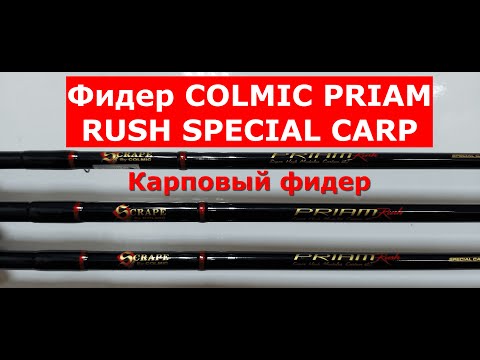 Видео: Фидер COLMIC PRIAM RUSH SPECIAL CARP(КОЛМИК ПРАЙМ РАШ СПЕШЕЛ КАРП)-обзор серии фидеров Colmic.