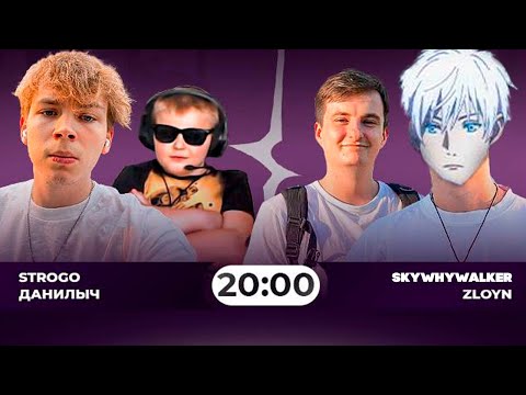 Видео: STROGO FONCUP! ЗЛОЙ И СКАЙ ПРОТИВ ДАНИЛЫЧА И СТРОГО!