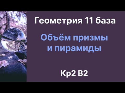 Видео: КР 2 Объём призмы и пирамиды
