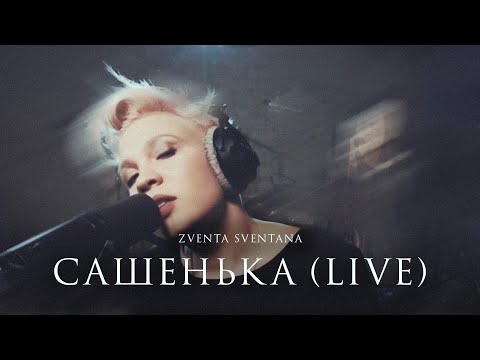 Видео: Zventa Sventana - Сашенька (Live at Vintage studio)