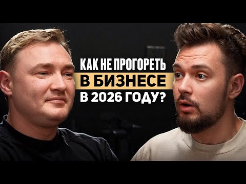 Видео: Это убьёт бизнес в 2026 году, если не построишь систему продаж. Подкаст с Дмитрием Садомским