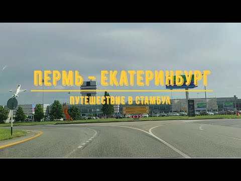 Видео: ПЕРМЬ - ЕКАТЕРИНБУРГ / Путешествие в Стамбул