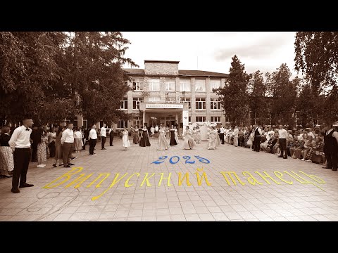 Видео: Випускник-2025. Випускний танець.