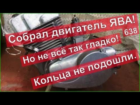 Видео: Как собрать двигатель ява 638 . Кольца не подошли!