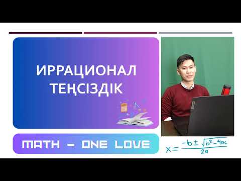 Видео: 17.2 | ИРРАЦИОНАЛ ТЕҢСІЗДІК-2