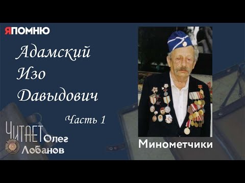 Видео: Адамский Изо Давыдович. Часть 1.Проект "Я помню" Артема Драбкина.Минометчики.