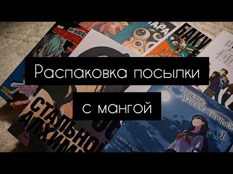 Видео: Распаковка посылки с мангой|фаст аниме студио