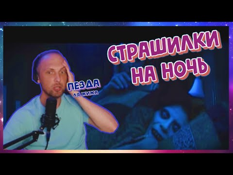 Видео: ЗУБАРЕВ СМОТРИТ: CТРАШИЛКИ НА НОЧЬ (фулл стрим)#зубарев