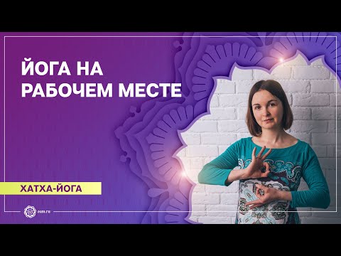 Видео: Йога в офисе. Упражнения на рабочем месте. Мария Атаманова