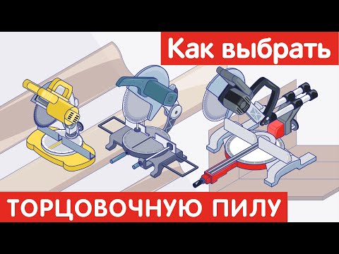 Видео: Как выбрать ТОРЦОВОЧНУЮ ПИЛУ?