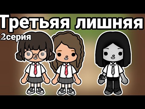 Видео: ТРЕТЬЯЯ ЛИШНЯЯ💔//2серия