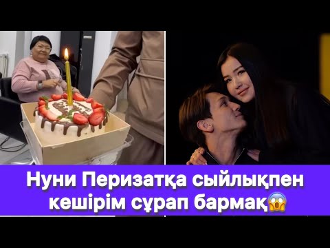 Видео: Нуни Перизатқа сыйлықпен кешірім сұрап бармақ😱
