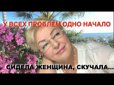 Видео: У всех проблем одно начало...🌴 Сидела женщина скучала... 😎