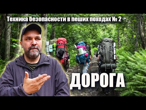Видео: Дорога! Техника безопасности в пеших походах ролик №2