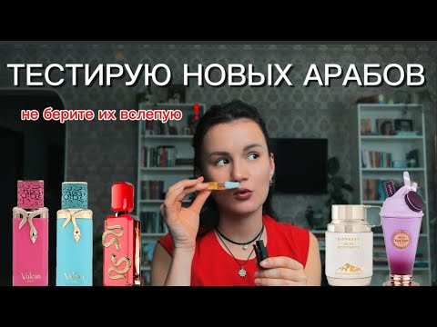 Видео: Арабские новинки парфюмерии 2025 | спасибо, но мне НЕ НАДО 😄 разочарование или радость? 