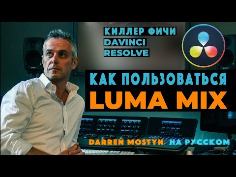 Видео: Как пользоваться Luma Mix в  Davinci Resolve | Darren Mostyn на русском