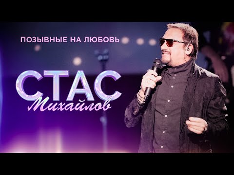 Видео: Стас Михайлов - Позывные на любовь (Народный корпоратив в Олимпийском, 2015)
