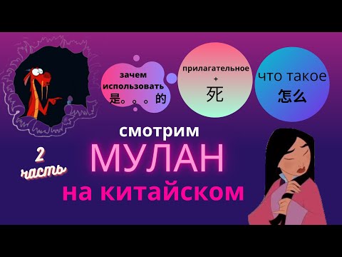 Видео: китайский по фильмам/смотрим мулан на китайском