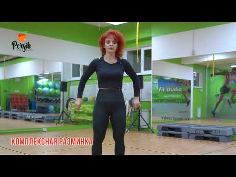 Видео: Разминка