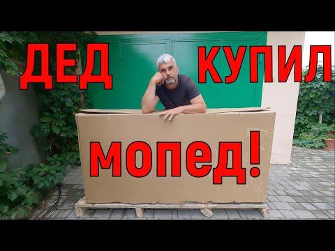 Видео: ДЕД купил МОПЕД!!!