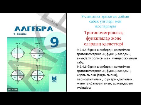 Видео: MATH LESSONS#Тригонометриялықфункциялардың қасиеттері#