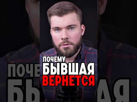 Видео: БЫВШАЯ СКОРО вернется #психология #отношения #максимвердикт