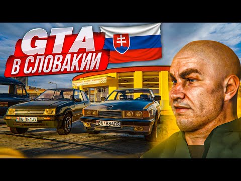 Видео: ЗАЧЕМ ЖДАТЬ GTA 6 ЕСЛИ ЕСТЬ ЭТА ИГРА?! GTA в СЛОВАКИИ! Я В ШОКЕ КАК ЭТО КРУТО! (Vivat Slovakia)