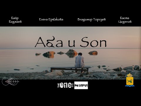 Видео: Короткометражный фильм "АБА И SON"