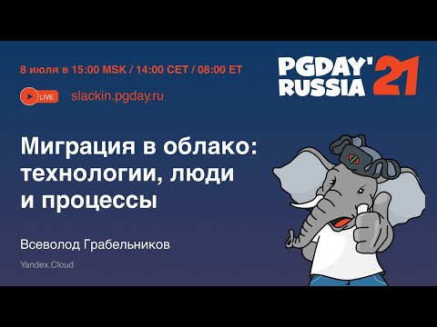 Видео: Миграция в облако: технологии, люди и процессы / Всеволод Грабельников (Yandex.Cloud)
