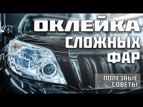 Видео: Оклейка сложной фары Land Cruiser Prado 150