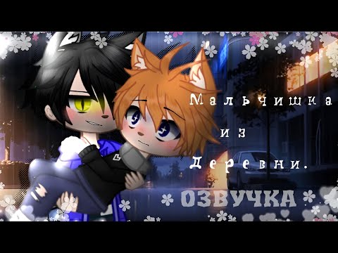 Видео: [ЯОЙ] Мальчишка из Деревни ||Озвучка Мини-фильма || [Gacha Life] GAY LOVE STORY