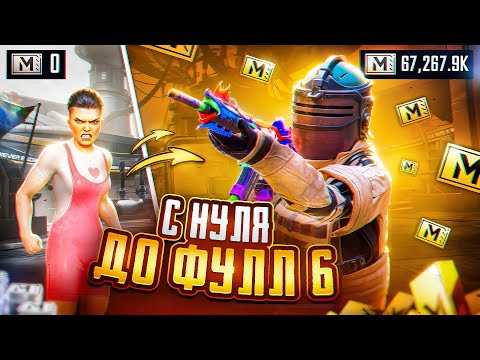 Видео: С НУЛЯ ДО ФУЛЛ 6 В ПЕРВЫЙ ДЕНЬ СЕЗОНА 🔥 | METRO ROYALE | PUBG MOBILE