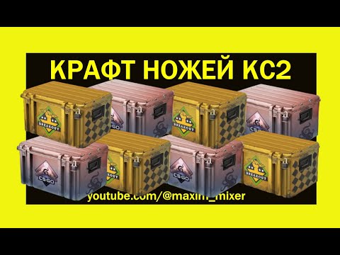 Видео: КРАФТ НОЖЕЙ КС2 И ПОЧЕМУ МАРКЕТ КС2 И ОБМЕННИКИ ОТМЕНЯЮТ ТРЕЙДЫ