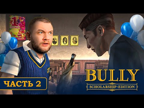 Видео: ТИПИЧНОЕ ПЕРВОЕ СЕНТЯБРЯ - Bully #2