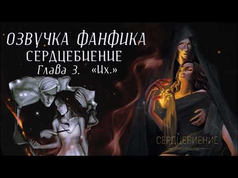Видео: ОЗВУЧКА ФАНФИКА // ДРАМИОНА // «СЕРДЦЕБИЕНИЕ» - ЧАСТЬ 3