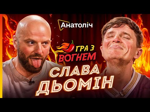 Видео: 🔥Такого Славу ДЬОМІНА ви ще не бачили! Ці СОУСИ його ДОВЕЛИ до... | Гра з ВОГНЕМ