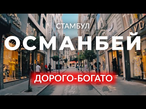 Видео: 🇹🇷 Роскошная прогулка по дорогому району | ОСМАНБЕЙ | ШИШЛИ | СТАМБУЛ | Турция | #стамбул #турция